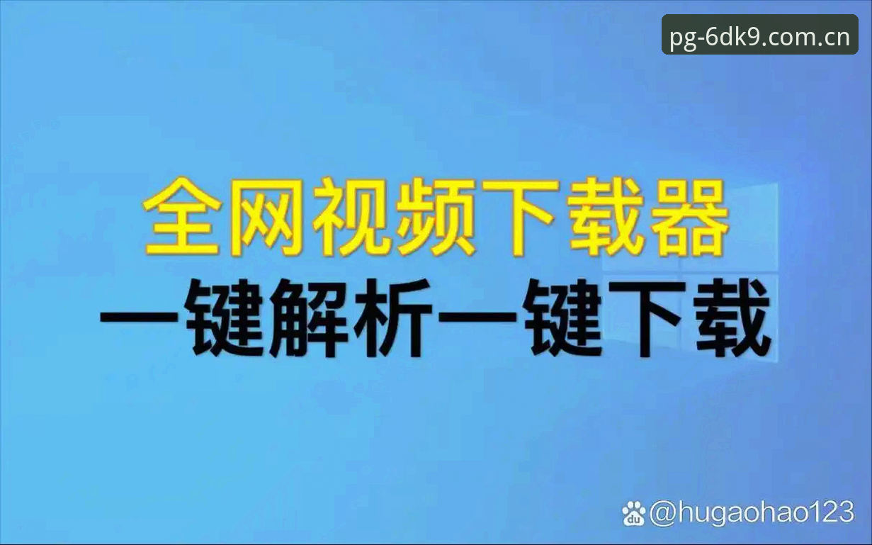 PG深耕服务版6DK9下载哪个好 PG深耕服务版6DK9下载选择全面解析:避开误区,找到最优方案